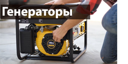 генераторы