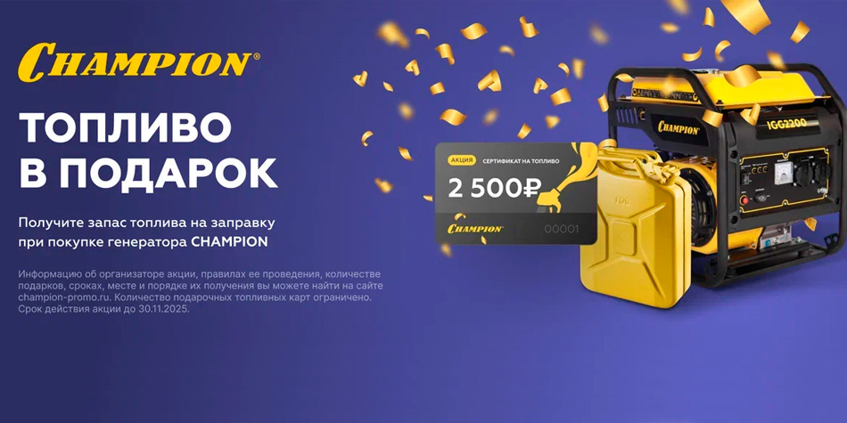 Топливо в подарок при покупке генератора Champion