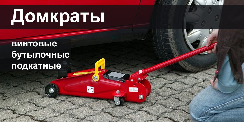 домкраты