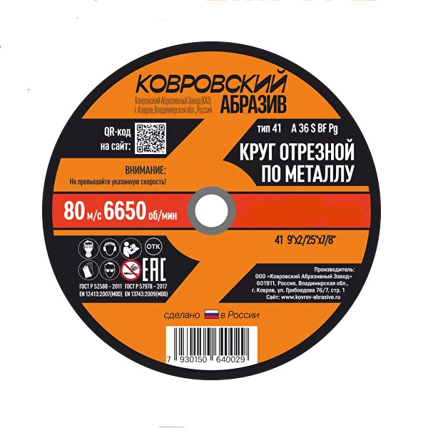 фото    Диск отрезной по металлу 230х2,5х22мм «Ковровский Абразив» ...